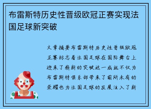 布雷斯特历史性晋级欧冠正赛实现法国足球新突破