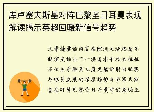 库卢塞夫斯基对阵巴黎圣日耳曼表现解读揭示英超回暖新信号趋势 库卢塞夫斯基对阵巴黎圣日耳曼表现解读揭示英超回暖新信号趋势