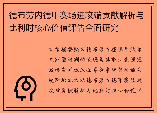 德布劳内德甲赛场进攻端贡献解析与比利时核心价值评估全面研究