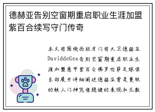 德赫亚告别空窗期重启职业生涯加盟紫百合续写守门传奇 德赫亚告别空窗期重启职业生涯加盟紫百合续写守门传奇