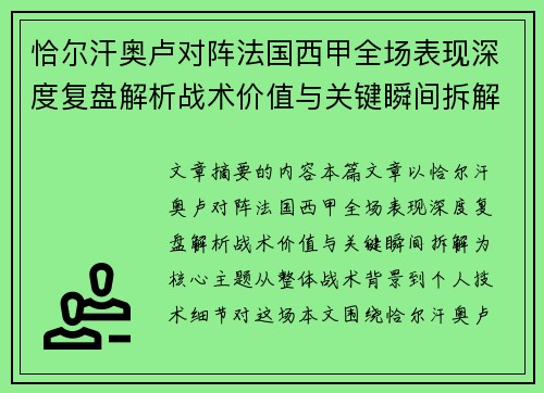 恰尔汗奥卢对阵法国西甲全场表现深度复盘解析战术价值与关键瞬间拆解