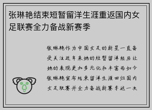 张琳艳结束短暂留洋生涯重返国内女足联赛全力备战新赛季