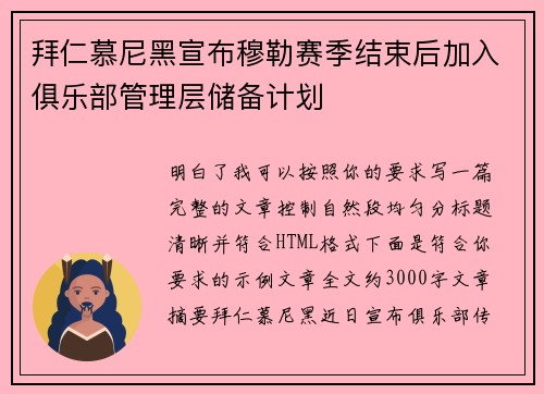 拜仁慕尼黑宣布穆勒赛季结束后加入俱乐部管理层储备计划