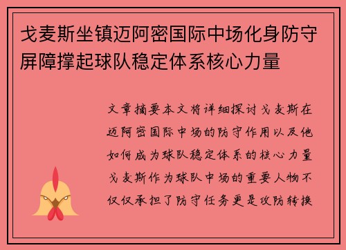 戈麦斯坐镇迈阿密国际中场化身防守屏障撑起球队稳定体系核心力量 戈麦斯坐镇迈阿密国际中场化身防守屏障撑起球队稳定体系核心力量
