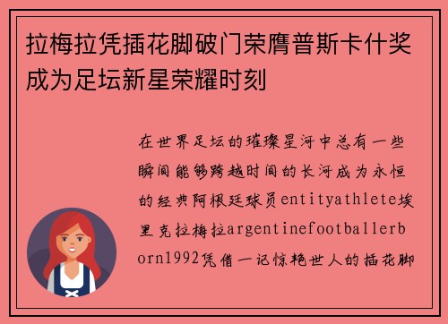 拉梅拉凭插花脚破门荣膺普斯卡什奖成为足坛新星荣耀时刻