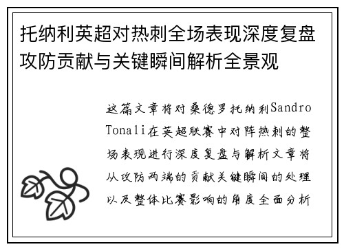 托纳利英超对热刺全场表现深度复盘攻防贡献与关键瞬间解析全景观