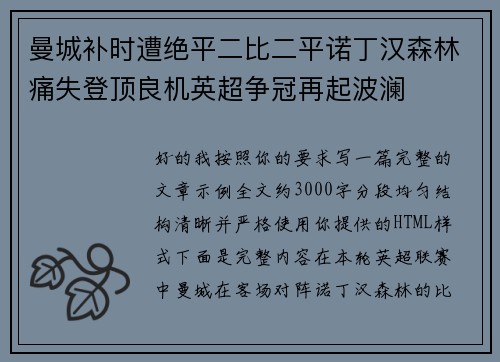 曼城补时遭绝平二比二平诺丁汉森林痛失登顶良机英超争冠再起波澜