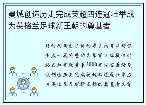 曼城创造历史完成英超四连冠壮举成为英格兰足球新王朝的奠基者