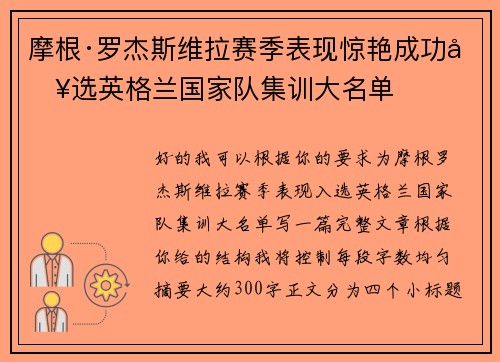 摩根·罗杰斯维拉赛季表现惊艳成功入选英格兰国家队集训大名单