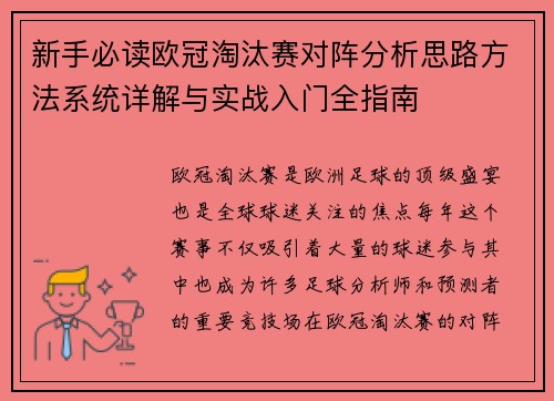 新手必读欧冠淘汰赛对阵分析思路方法系统详解与实战入门全指南