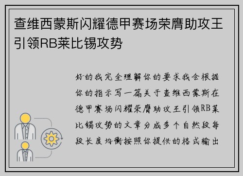 查维西蒙斯闪耀德甲赛场荣膺助攻王引领RB莱比锡攻势