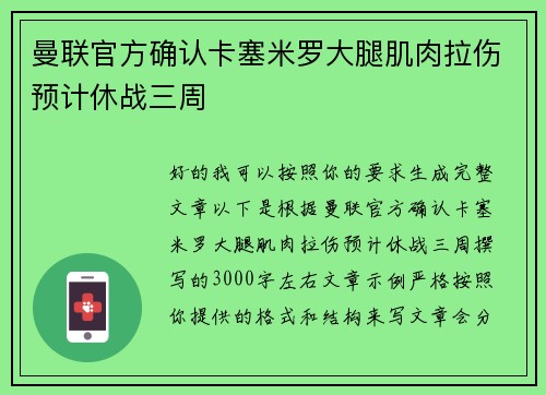 曼联官方确认卡塞米罗大腿肌肉拉伤预计休战三周 曼联官方确认卡塞米罗大腿肌肉拉伤预计休战三周