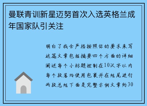 曼联青训新星迈努首次入选英格兰成年国家队引关注