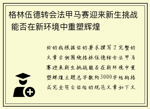 格林伍德转会法甲马赛迎来新生挑战 能否在新环境中重塑辉煌 格林伍德转会法甲马赛迎来新生挑战 能否在新环境中重塑辉煌
