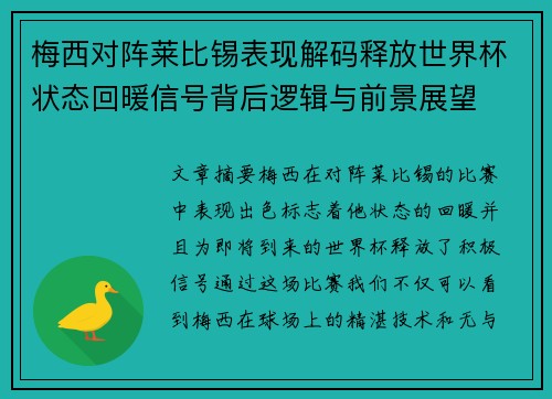 梅西对阵莱比锡表现解码释放世界杯状态回暖信号背后逻辑与前景展望