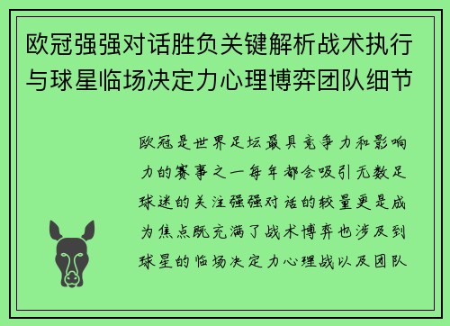 欧冠强强对话胜负关键解析战术执行与球星临场决定力心理博弈团队细节 欧冠强强对话胜负关键解析战术执行与球星临场决定力心理博弈团队细节