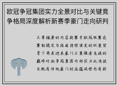 欧冠争冠集团实力全景对比与关键竞争格局深度解析新赛季豪门走向研判