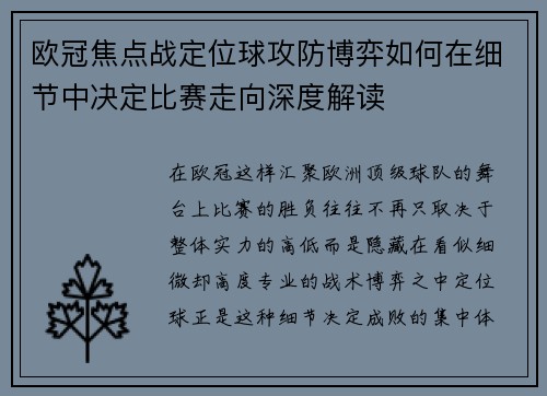 欧冠焦点战定位球攻防博弈如何在细节中决定比赛走向深度解读