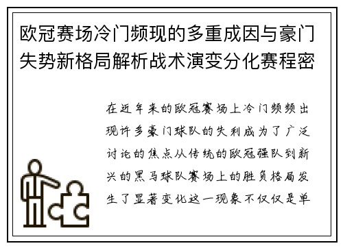 欧冠赛场冷门频现的多重成因与豪门失势新格局解析战术演变分化赛程密集
