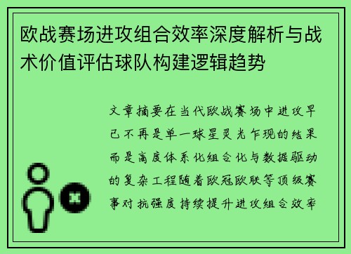 欧战赛场进攻组合效率深度解析与战术价值评估球队构建逻辑趋势