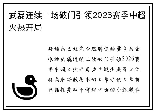 武磊连续三场破门引领2026赛季中超火热开局