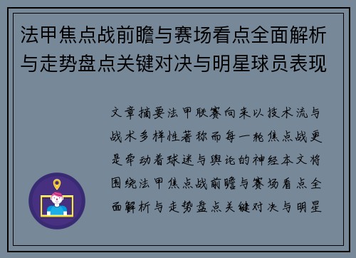 法甲焦点战前瞻与赛场看点全面解析与走势盘点关键对决与明星球员表现预测