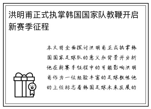 洪明甫正式执掌韩国国家队教鞭开启新赛季征程