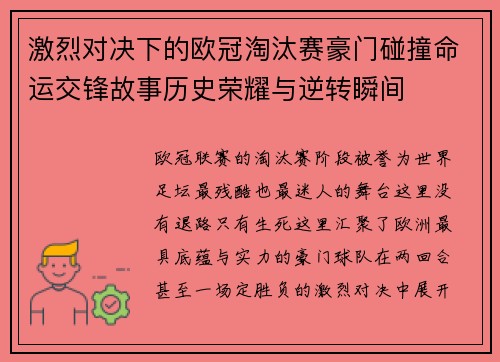 激烈对决下的欧冠淘汰赛豪门碰撞命运交锋故事历史荣耀与逆转瞬间