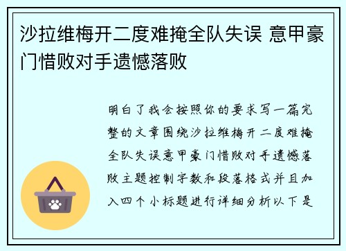 沙拉维梅开二度难掩全队失误 意甲豪门惜败对手遗憾落败