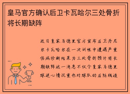 皇马官方确认后卫卡瓦哈尔三处骨折将长期缺阵 皇马官方确认后卫卡瓦哈尔三处骨折将长期缺阵