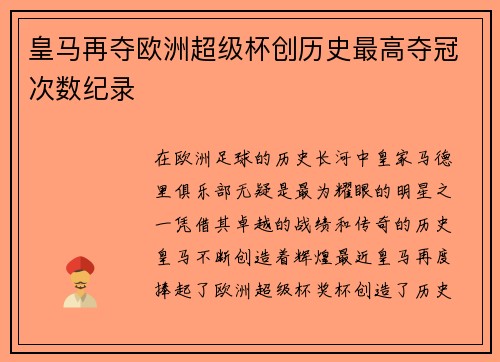 皇马再夺欧洲超级杯创历史最高夺冠次数纪录 皇马再夺欧洲超级杯创历史最高夺冠次数纪录