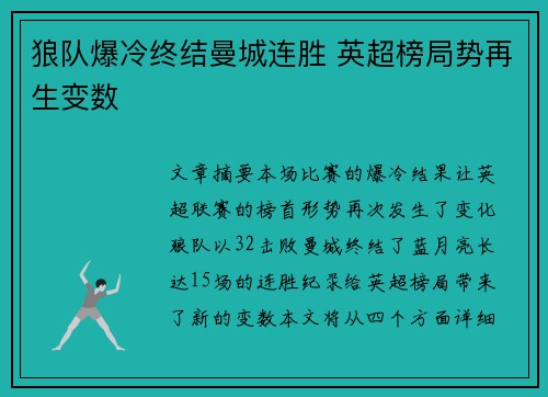 狼队爆冷终结曼城连胜 英超榜局势再生变数