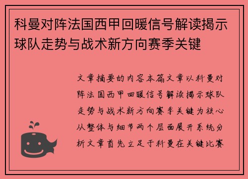 科曼对阵法国西甲回暖信号解读揭示球队走势与战术新方向赛季关键