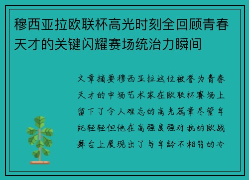 穆西亚拉欧联杯高光时刻全回顾青春天才的关键闪耀赛场统治力瞬间