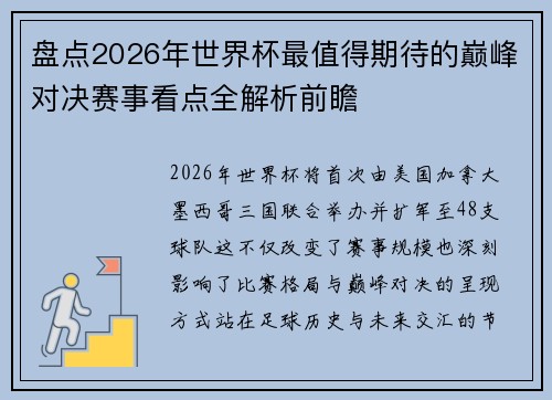 盘点2026年世界杯最值得期待的巅峰对决赛事看点全解析前瞻