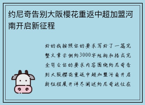 约尼奇告别大阪樱花重返中超加盟河南开启新征程