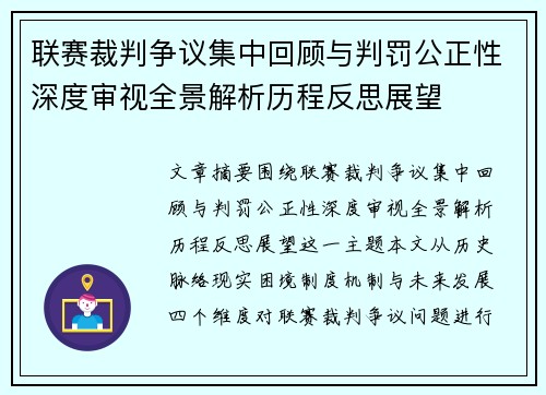 联赛裁判争议集中回顾与判罚公正性深度审视全景解析历程反思展望