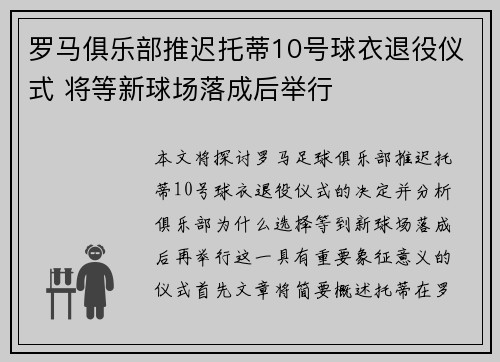 罗马俱乐部推迟托蒂10号球衣退役仪式 将等新球场落成后举行