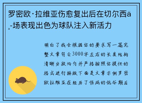 罗密欧·拉维亚伤愈复出后在切尔西中场表现出色为球队注入新活力 罗密欧·拉维亚伤愈复出后在切尔西中场表现出色为球队注入新活力