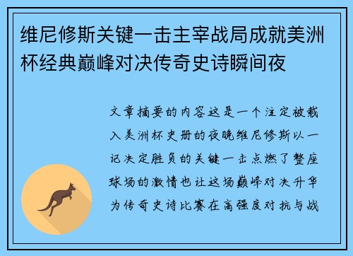 维尼修斯关键一击主宰战局成就美洲杯经典巅峰对决传奇史诗瞬间夜