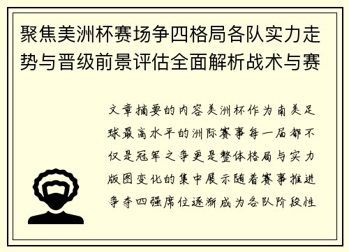 聚焦美洲杯赛场争四格局各队实力走势与晋级前景评估全面解析战术与赛程变量