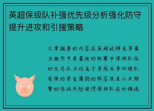 英超保级队补强优先级分析强化防守提升进攻和引援策略