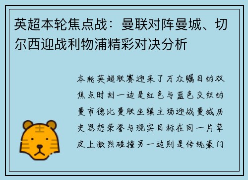 英超本轮焦点战:曼联对阵曼城、切尔西迎战利物浦精彩对决分析 英超本轮焦点战:曼联对阵曼城、切尔西迎战利物浦精彩对决分析