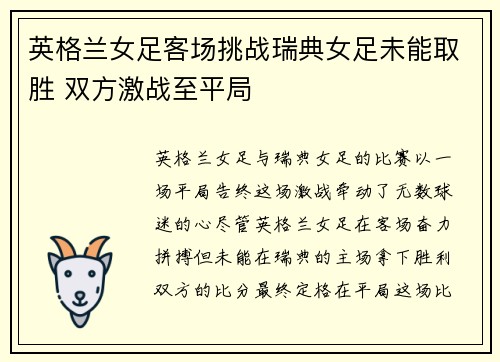英格兰女足客场挑战瑞典女足未能取胜 双方激战至平局 英格兰女足客场挑战瑞典女足未能取胜 双方激战至平局