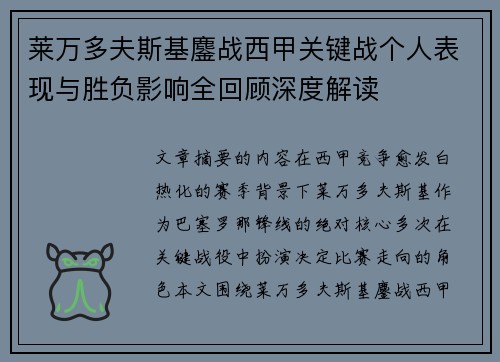莱万多夫斯基鏖战西甲关键战个人表现与胜负影响全回顾深度解读