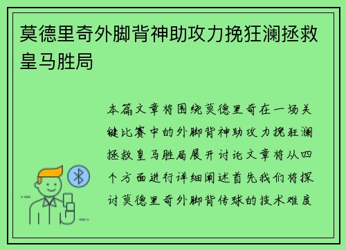 莫德里奇外脚背神助攻力挽狂澜拯救皇马胜局