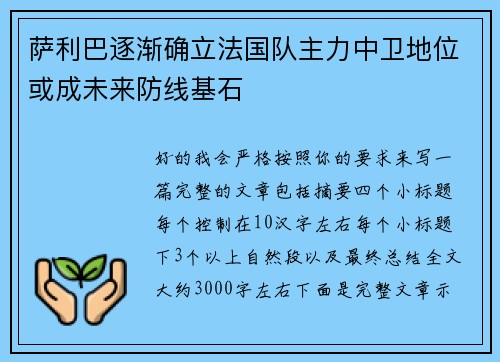 萨利巴逐渐确立法国队主力中卫地位或成未来防线基石