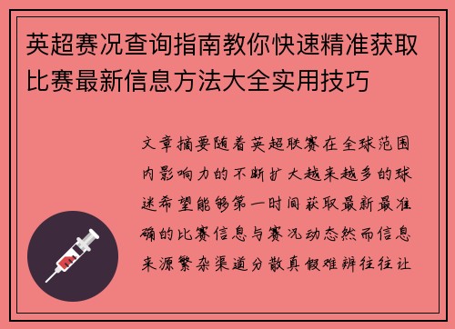 英超赛况查询指南教你快速精准获取比赛最新信息方法大全实用技巧