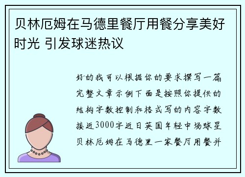 贝林厄姆在马德里餐厅用餐分享美好时光 引发球迷热议