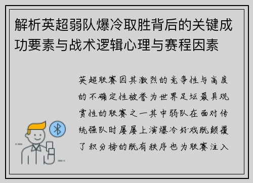 解析英超弱队爆冷取胜背后的关键成功要素与战术逻辑心理与赛程因素